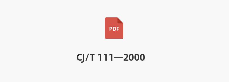 CJ/T 111—2000